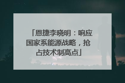 恩捷李晓明：响应国家系能源战略，抢占技术制高点
