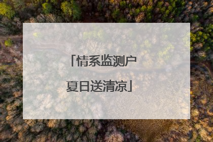 情系监测户 夏日送清凉