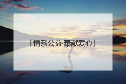 情系公益·奉献爱心