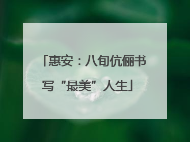 惠安：八旬伉俪书写“最美”人生