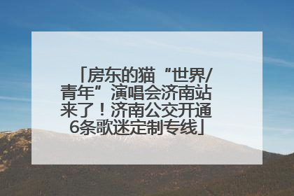 房东的猫“世界/青年”演唱会济南站来了！济南公交开通6条歌迷定制专线