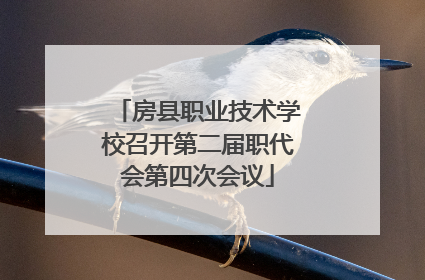 房县职业技术学校召开第二届职代会第四次会议
