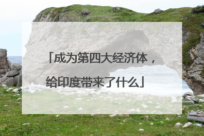 成为第四大经济体，给印度带来了什么