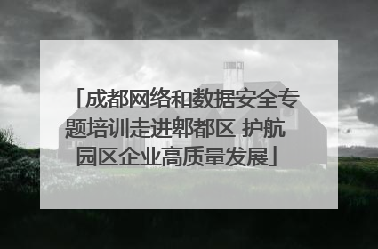 成都网络和数据安全专题培训走进郫都区 护航园区企业高质量发展