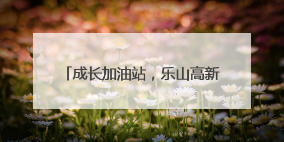 成长加油站，乐山高新区嘉祥外国语学校用爱浇灌每一朵迟开的花