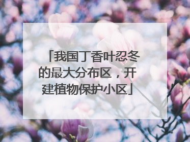 我国丁香叶忍冬的最大分布区，开建植物保护小区