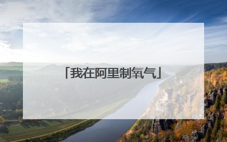 我在阿里制氧气