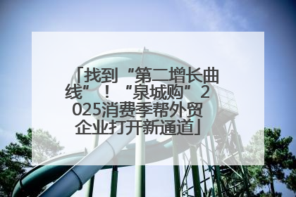 找到“第二增长曲线”！“泉城购”2025消费季帮外贸企业打开新通道