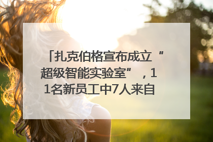 扎克伯格宣布成立“超级智能实验室”，11名新员工中7人来自OpenAI