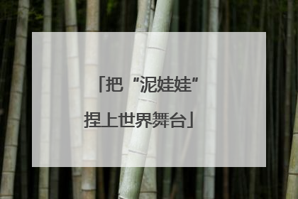 把“泥娃娃”捏上世界舞台