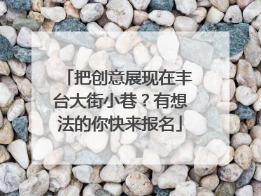 把创意展现在丰台大街小巷？有想法的你快来报名