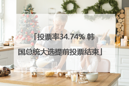 投票率34.74% 韩国总统大选提前投票结束