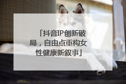抖音IP创新破局，自由点重构女性健康新叙事