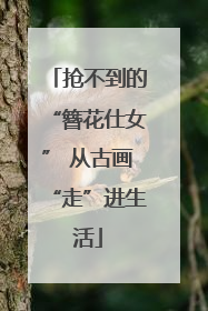 抢不到的“簪花仕女” 从古画“走”进生活