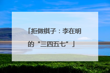 拒做棋子：李在明的“三四五七”