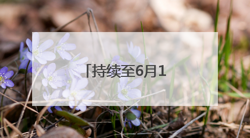 持续至6月1日，怀柔科技周上新硬核科普