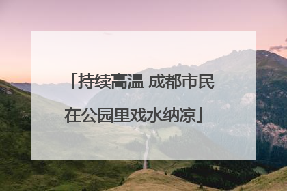持续高温 成都市民在公园里戏水纳凉