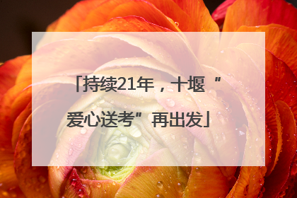 持续21年，十堰“爱心送考”再出发