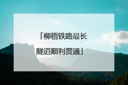 柳梧铁路最长隧道顺利贯通
