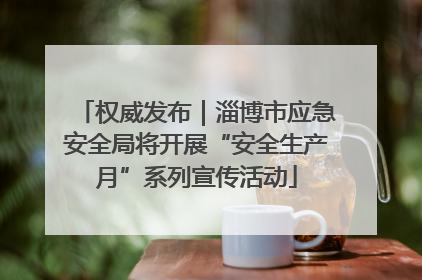 权威发布｜淄博市应急安全局将开展“安全生产月”系列宣传活动
