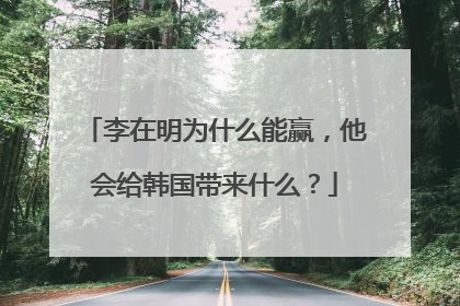 李在明为什么能赢，他会给韩国带来什么？