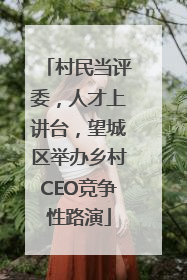 村民当评委，人才上讲台，望城区举办乡村CEO竞争性路演
