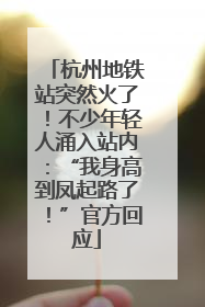 杭州地铁站突然火了！不少年轻人涌入站内：“我身高到凤起路了！”官方回应