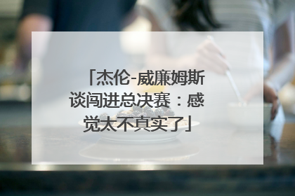 杰伦-威廉姆斯谈闯进总决赛：感觉太不真实了