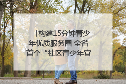 构建15分钟青少年优质服务圈 全省首个“社区青少年宫”落地成都成华区｜一老一小总关情