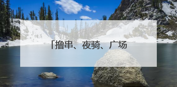 撸串、夜骑、广场舞……别样烟火宿迁夜，嗨玩不打烊！