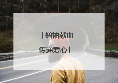 撸袖献血 传递爱心