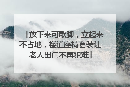 放下来可歇脚，立起来不占地，楼道座椅套装让老人出门不再犯难