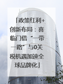 政策红利+创新布局：喜临门借“一带一路”与0关税机遇加速全球品牌化