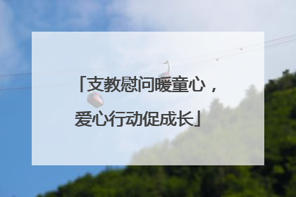 支教慰问暖童心，爱心行动促成长