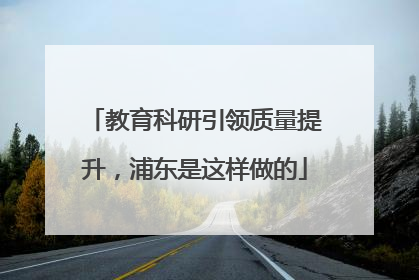 教育科研引领质量提升，浦东是这样做的