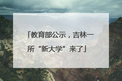 教育部公示，吉林一所“新大学”来了
