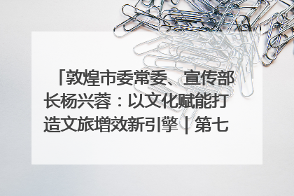 敦煌市委常委、宣传部长杨兴蓉：以文化赋能打造文旅增效新引擎｜第七届全国县域旅游研究成果发布系列活动
