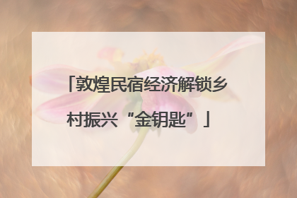 敦煌民宿经济解锁乡村振兴“金钥匙”