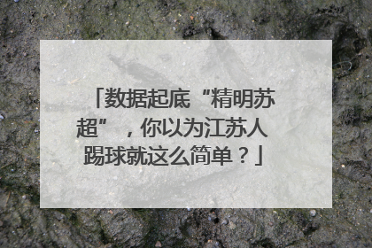 数据起底“精明苏超”，你以为江苏人踢球就这么简单？
