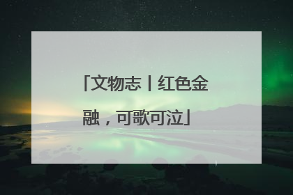 文物志丨红色金融，可歌可泣