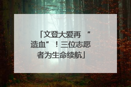 文登大爱再 “造血”！三位志愿者为生命续航