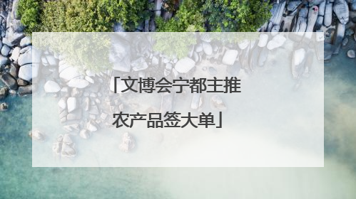 文博会宁都主推农产品签大单