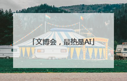 文博会，最热是AI