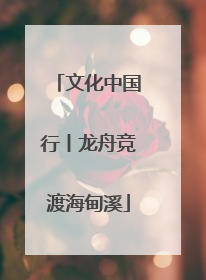 文化中国行丨龙舟竞渡海甸溪
