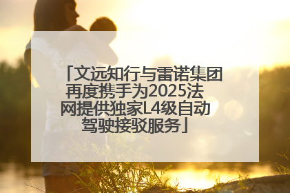 文远知行与雷诺集团再度携手为2025法网提供独家L4级自动驾驶接驳服务