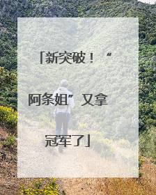 新突破！“阿条姐”又拿冠军了