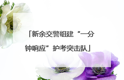新余交警组建“一分钟响应”护考突击队