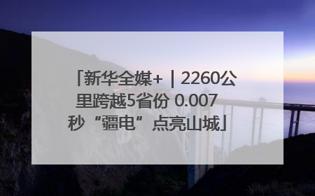 新华全媒+｜2260公里跨越5省份 0.007秒“疆电”点亮山城