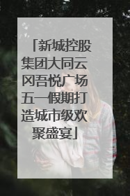 新城控股集团大同云冈吾悦广场五一假期打造城市级欢聚盛宴