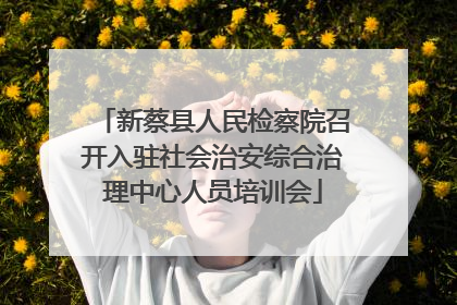 新蔡县人民检察院召开入驻社会治安综合治理中心人员培训会